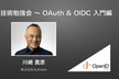 技術勉強会 〜 OAuth & OIDC 入門編