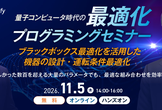 【11/5開催】量子コンピュータ時代の最適化プログラミングセミナー