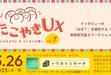 （大阪開催）たこやきUX × フリクラ × トウカイリサーチ協働イベント