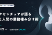 アクセンチュアの現役エンジニアが語る AIと人間の業務棲み分け術