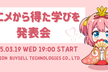 アニメから得た学びを発表会