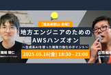 [福島/郡山開催]地方エンジニアのためのAWSハンズオン 〜生成系AIを使った開発力強化のポイント