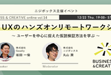 【ニジボックス主催】Lean UXのハンズオンリモートワークショップ