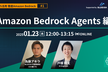 【AWS活用 徹底Amazon Bedrock #1】Amazon Bedrock Agents編
