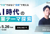未来“予測”ではなく“洞察”で考える AI時代の事業テーマ探索