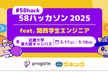 【#58hack】58ハッカソン2025 feat.関西学生エンジニア in #近畿大学