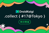 DroidKaigi.collect { #17@Tokyo }