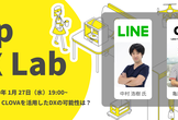 【dip DX.lab Vol.1】LINE CLOVA を活用したDXの可能性とは？