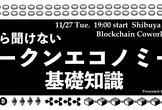 今さら聞けない「トークンエコノミーの基礎知識」