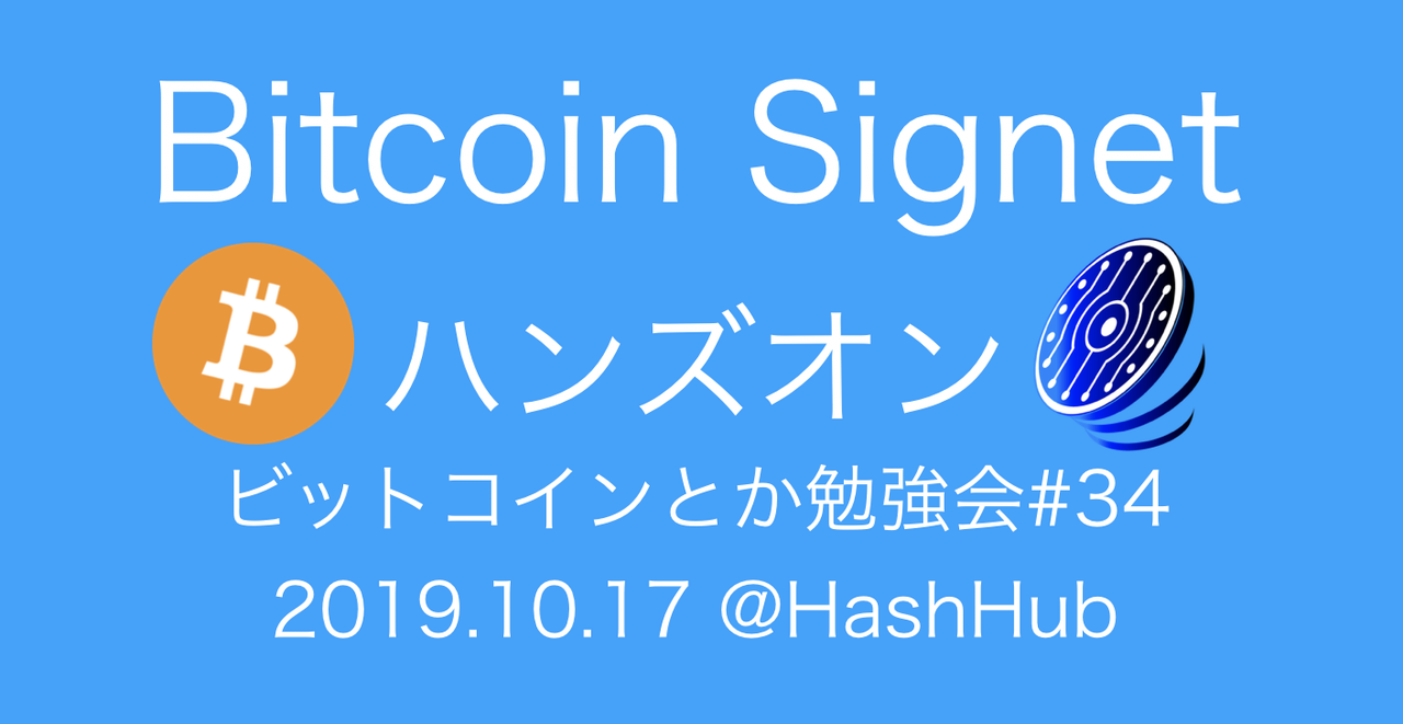 ビットコインとか勉強会#34【Bitcoin Signetハンズオン】 - connpass