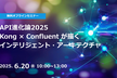 API進化論2025：Kong×Confluentが描くインテリジェント・アーキテクチャ