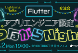 アプリエンジニアつながらNight