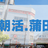 [途中参加・途中退出可能] 蒲田・朝活：Discord参加ベース