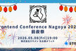 【公式】Frontend Conference Nagoya 2026 前夜祭！