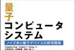 「量子コンピュータシステム」(オーム社)を読む会｜4＞
