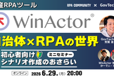 自治体ｘRPA現状と、初心者向けWinActorシナリオ作成手順のおさらい