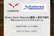 【PFN】BinaryHacksRebooted著者×新卒で語るMN-Coreコンパイラランタイム