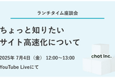 ちょっと社のランチ座談会「ちょっと知りたい！サイト高速化について」
