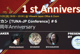 ツナカン(TUNA-JP Conference) #6