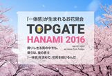 トップゲートお花見