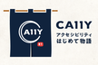 CA11Y #1 〜アクセシビリティはじめて物語〜