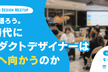一緒に語ろう。AI時代にプロダクトデザイナーはどこへ向かうのか
