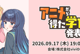 アニメから得た学びを発表会