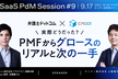 ※日程変更【弁護士ドットコムxCADDi】実際どうだった？PMFからグロースのリアルと「次の一手」