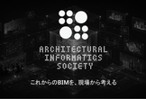 これからのBIMを、現場から考える (東京)