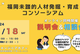 福岡未踏 24年度説明会&相談会