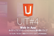 UIT#4 Web in App ネイティブアプリケーションのように振る舞うウェブ