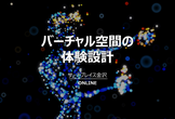 バーチャル空間の体験設計