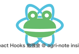 React Hooks 勉強会 vol.6 @ agri-note inside