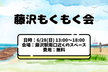 藤沢もくもく会 vol.2