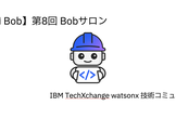 【IBM Bob】第8回 Bobサロン