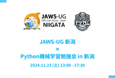 JAWS-UG新潟#19 × Python機械学習勉強会in新潟#19 生成AI開発ハンズオン
