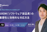 SBOM（ソフトウェア部品表）の重要性と効率的な対応方法