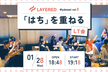 レイヤード Meetup LT会 vol.8