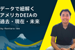 データで紐解くアメリカ DEIAの過去・現在・未来｜A11y Tokyo Meetup