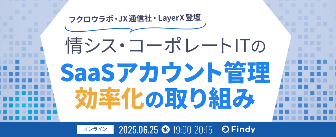 情シス・コーポレートITのSaaSアカウント管理　効率化の取り組み - connpass
