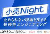 小売Night 〜止められない現場を支える信頼性エンジニアリング〜