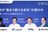 【増枠】人材が"集まり続ける会社"の頭の中〜スタートアップHRのリアル〜