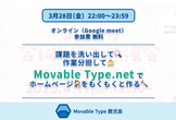 【2025年3月夜の部】課題を洗い出して作業分担してホームページをもくもくと作る【オンライン】