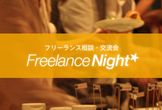 フリーランス相談・交流会 フリーランスNight☆ @東京 vol.12