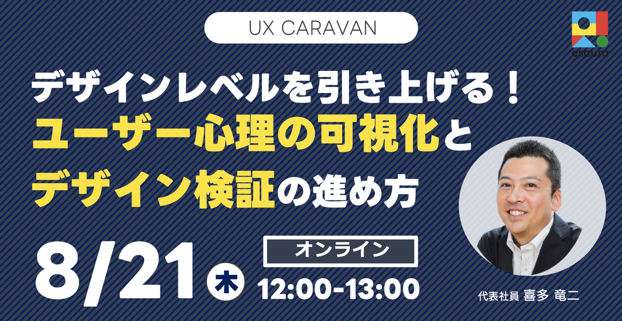 「デザインレベルを引き上げる！ ユーザー心理の可視化とデザイン検証の進め方」#23