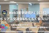 【Web3開発者向け】リアル交流会＆もくもく会 #6 (6/17)の開催