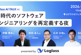 AI時代のソフトウェアエンジニアリングを再定義する夜
