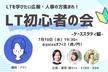 広報・人事さん集まれ！LT初心者の会！-ケーススタディ編-