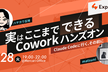 実はここまでできるCoworkハンズオン