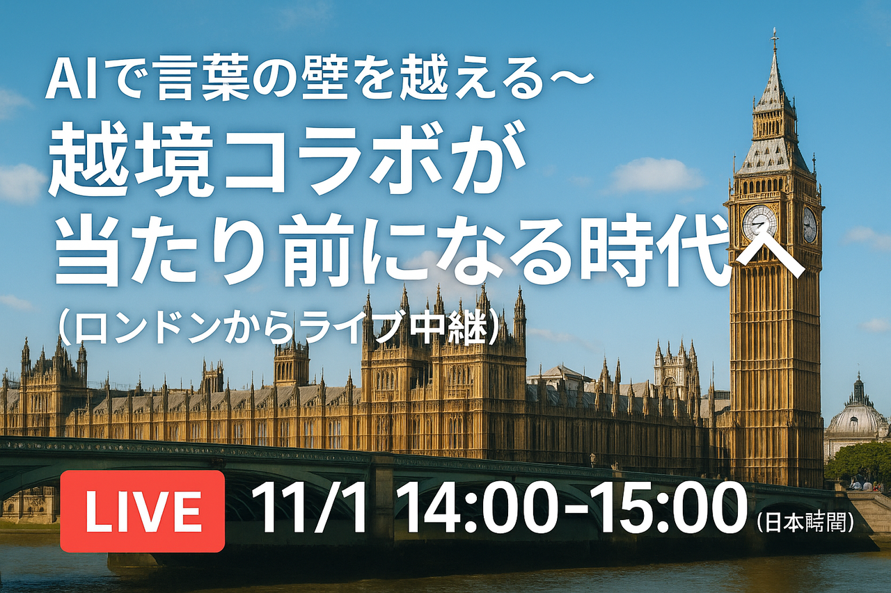 AIで言葉の壁を越える〜越境コラボが当たり前になる時代へ（ロンドンからライブ中継）